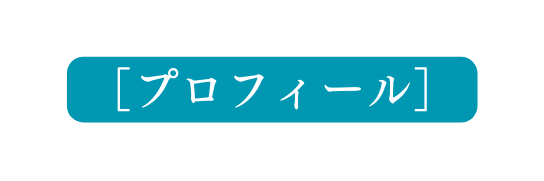 プロフィール