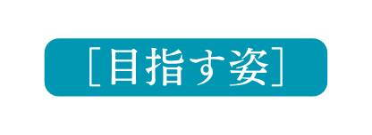 目指す姿