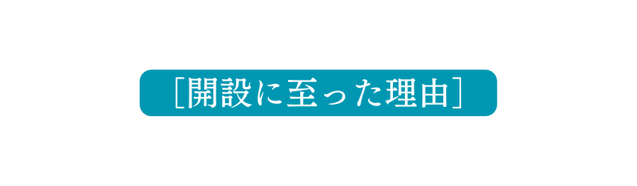 開設に至った理由