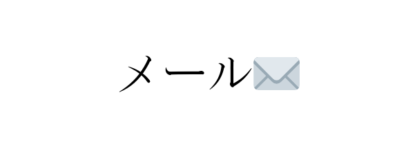 メール