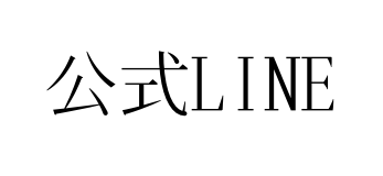 公式LINE