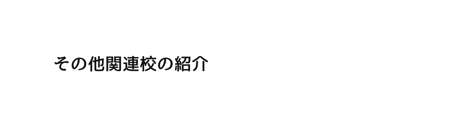 その他関連校の紹介