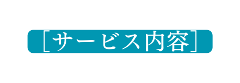 サービス内容