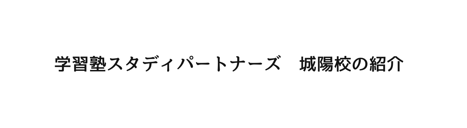 学習塾スタディパートナーズ 城陽校の紹介
